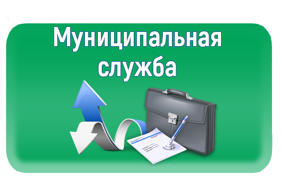 Муниципальный заказ. Муниципальная служба. Муниципальная служба картинки. Государственный и муниципальный заказ.